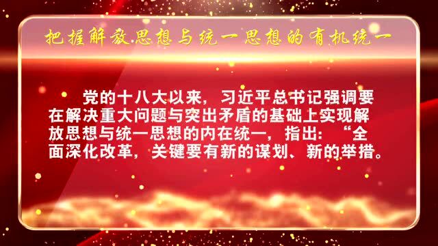 『解放思想 振兴发展』孙吴▷微课堂 把握解放思想与统一思想的有机统一