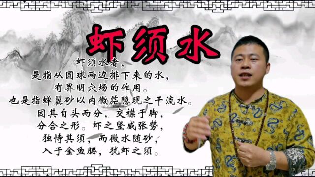 吴向东:地理中什么是虾须水,有什么作用