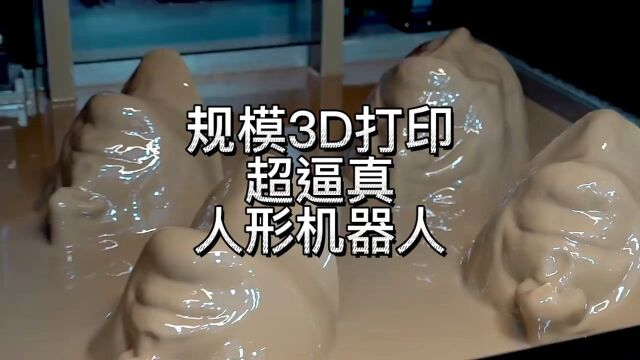 超逼真3d打印人形机器人,韩国gluck