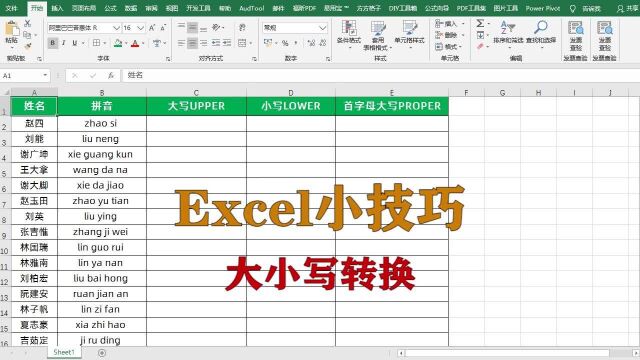 excel小技巧:拼音进行大小写转换,升职加薪系列