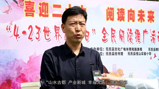 书香元氏 全民阅读在行动!