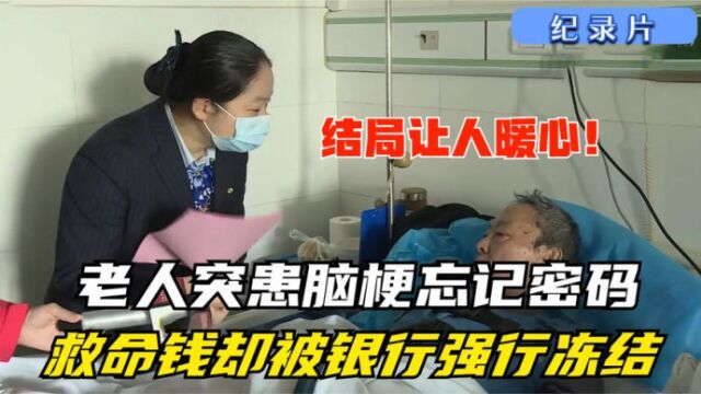 纪实:老人突患脑梗意识不清,存折密码无人知,救命钱被银行冻结