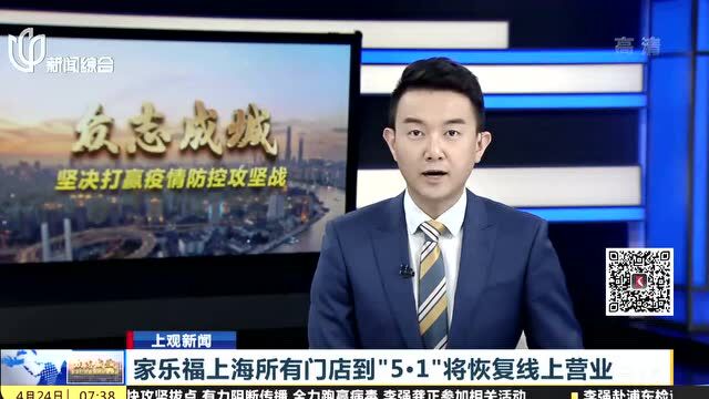 家乐福上海所有门店到“5ⷱ”将恢复线上营业