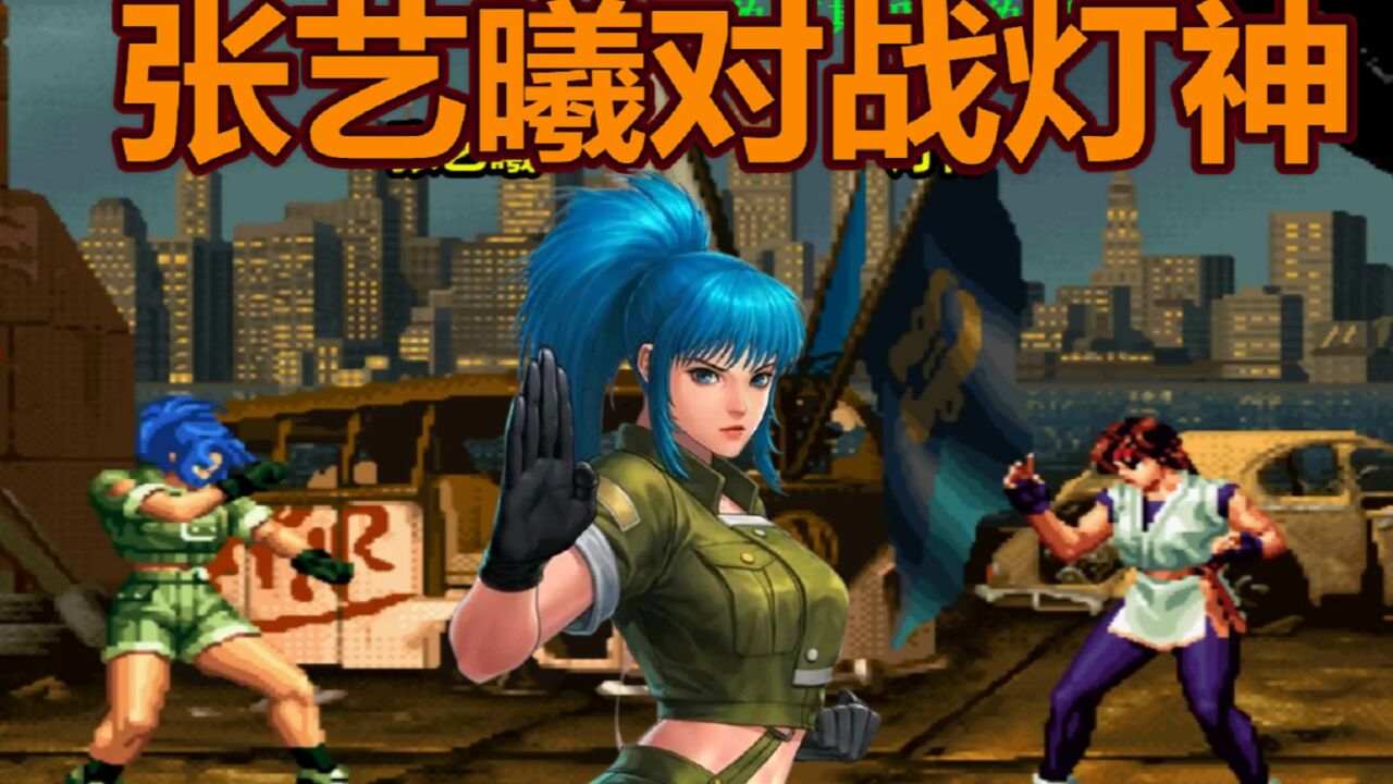 拳皇98c:张艺曦vs灯神,雅典娜强势出击,灯神如何接招