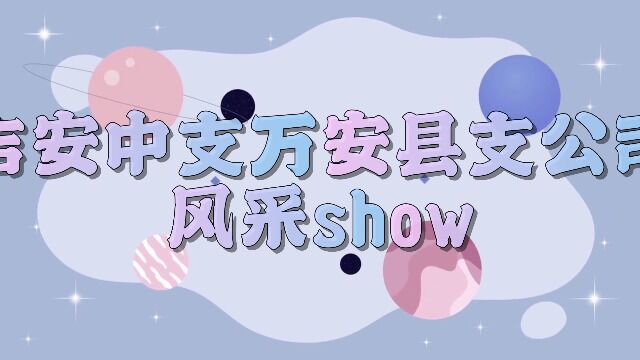 吉安中支万安县支公司深化协同风采SHOW