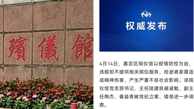 上海嘉定区3名党员干部因违规拒不提供相关殡仪服务被问责