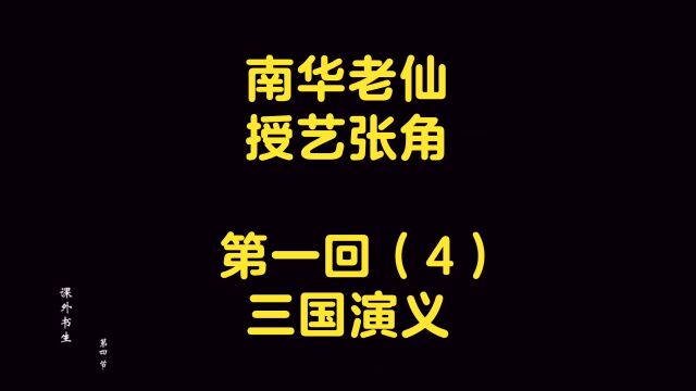 品读名著 三国演义 第一回(4)南华老仙 授艺张角 “益”起读书,“阅”见世界征稿大赛