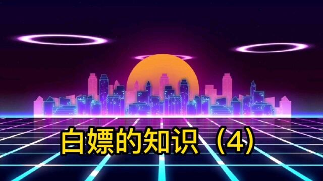 白嫖的知识(4)你知道吗?