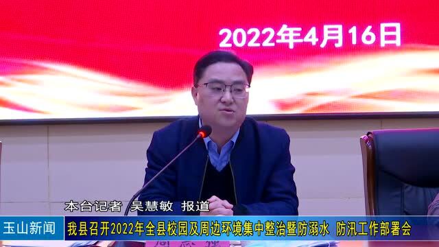 【视频新闻】玉山县召开2022年全县校园及周边环境集中整治暨防溺水 防汛工作部署会