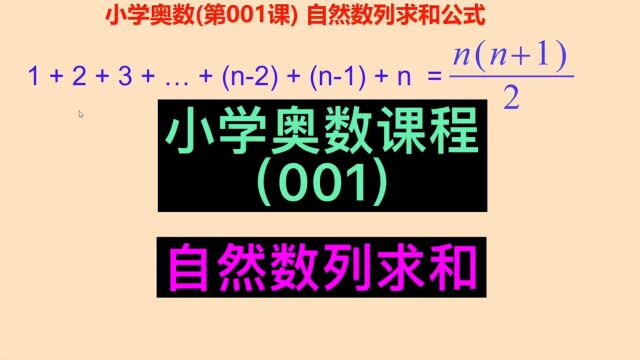 小学奥数、小学数学.自然数列求和公式,小学奥数课程