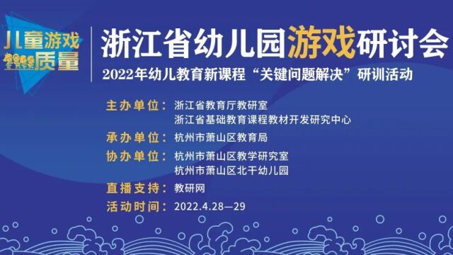 4.28上午共同探讨幼儿园游戏的研究与实践