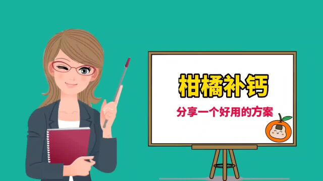 柑橘补钙,分享一个好用的方案,渔概美糖醇钙镁硼三素同补!