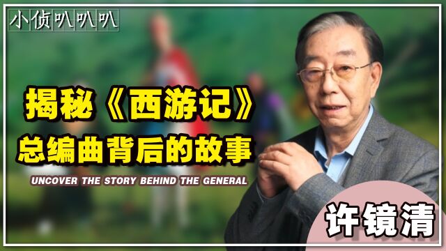 许镜清:一人撑起整部西游配乐,却被网友痛批崇洋媚外,拉下神坛