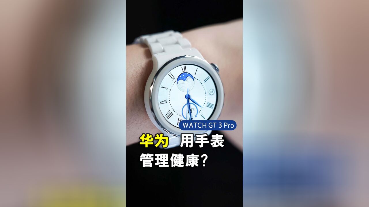 华为Watch GT 3 Pro上手体验,是智能手表,也是健康助手!