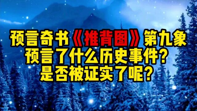 预言奇书《推背图》第九象预言了什么历史事件?是否被证实了呢?