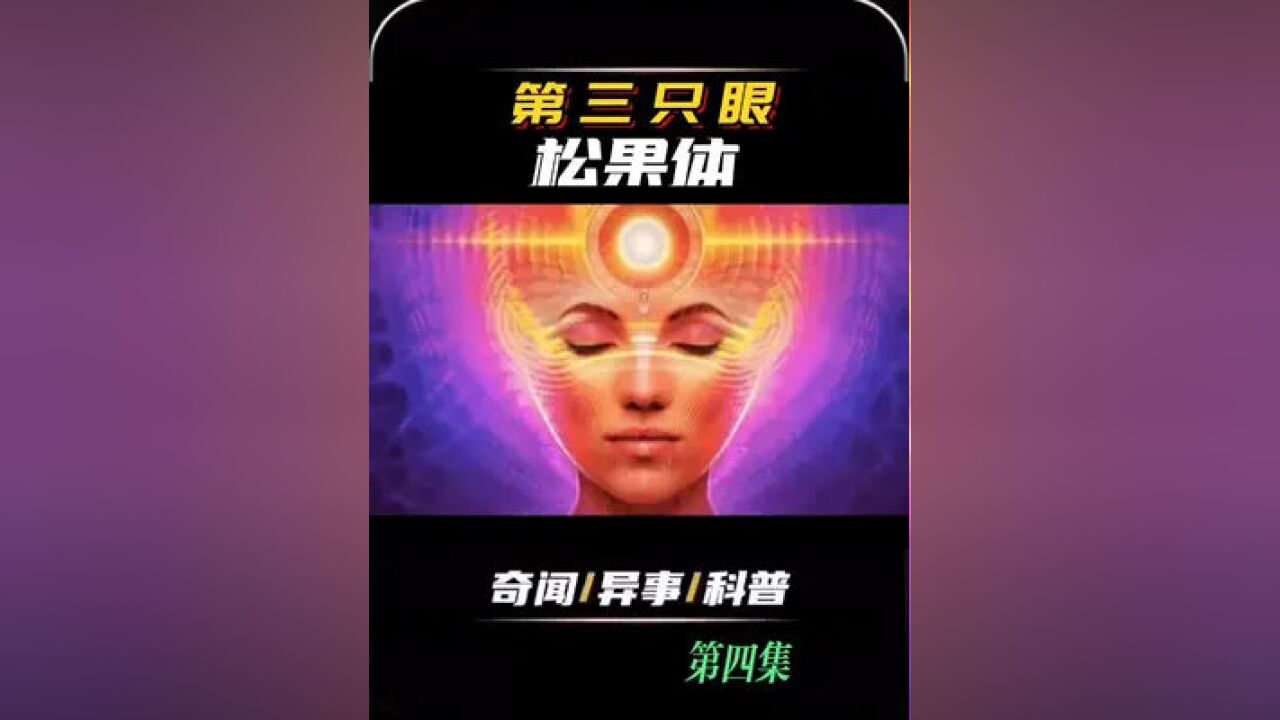 如何激活你的第三只眼#松果体#奇闻奇事#涨知识