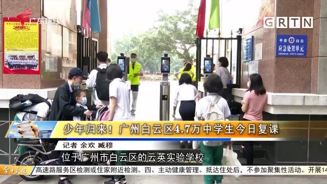 少年归来!广州白云区4.7万中学生今日复课