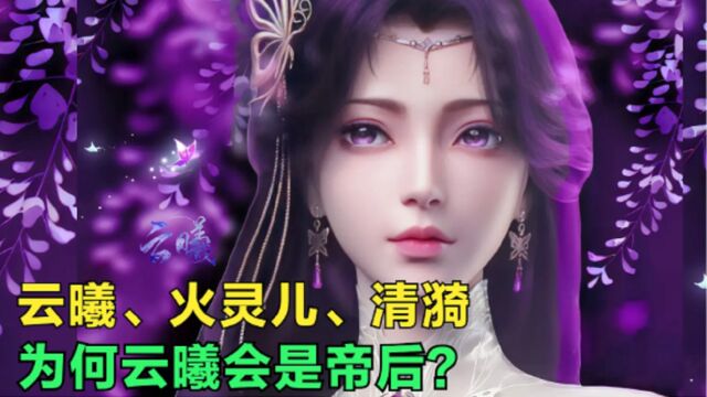 完美世界:石昊后宫的三位女主,为何云曦会被称为帝后?