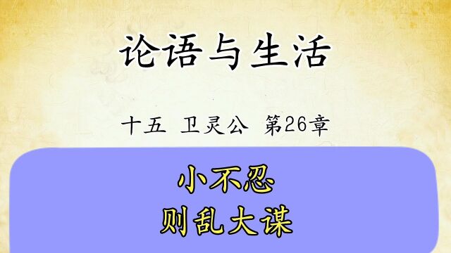 论语十五卫灵公第26章:小不忍则乱大谋