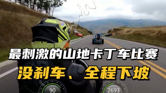 国外最刺激的公路卡丁车比赛,全程下坡路、没有刹车,拐弯全靠惯性