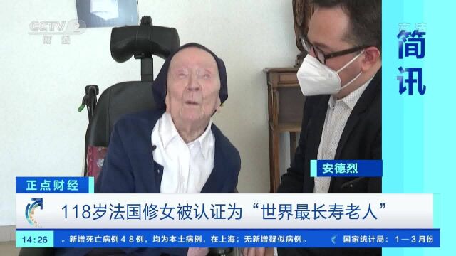 118岁法国修女被认证为“世界最长寿老人”