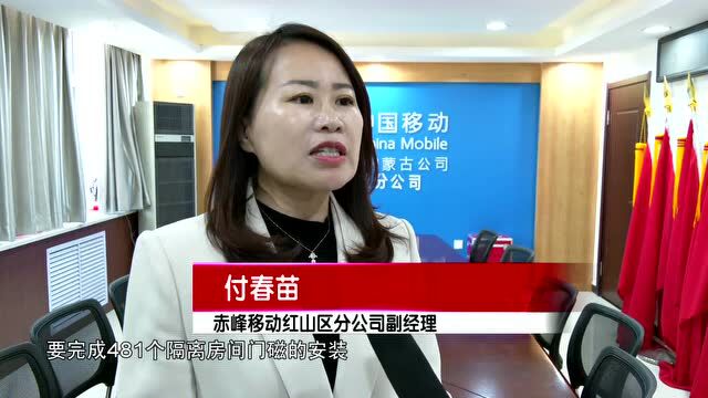 赤峰移动居家隔离服务:守好疫情防控的安全门