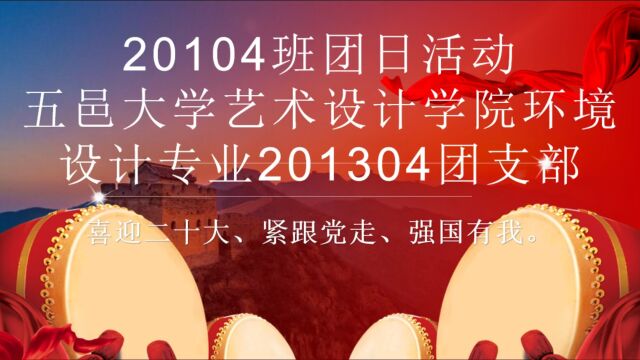 五邑大学艺术设计学院环境设计专业201304团支部