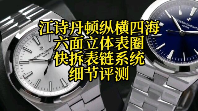 江诗丹顿众横四海,六面立体表圈与快拆表链系统,细节评测