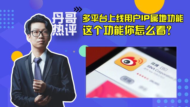 众多博主翻车?多平台上线用户IP属地功能,这个功能你怎么看?