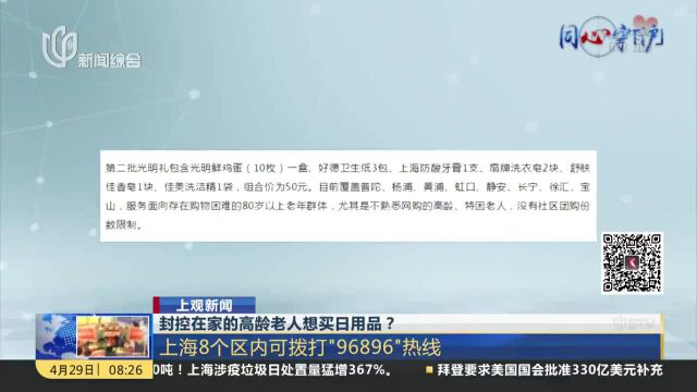 封控在家的高龄老人想买日用品?上海8个区内可拨打\