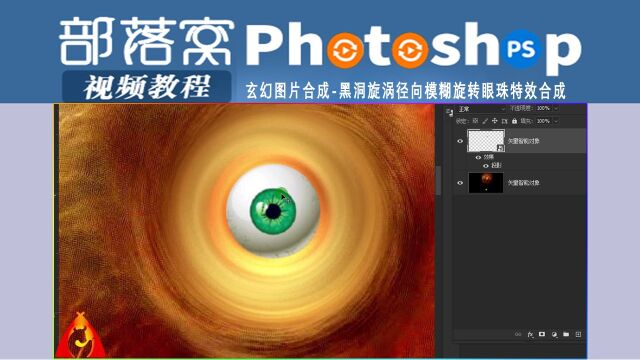 ps玄幻图片合成视频:黑洞旋涡径向模糊旋转眼珠特效合成