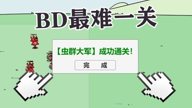 PVZ:我终于打过BD版最难一关了!