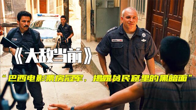 巴西警匪片巅峰之作,直击民主体制中的“黑暗面”,导演太敢拍了