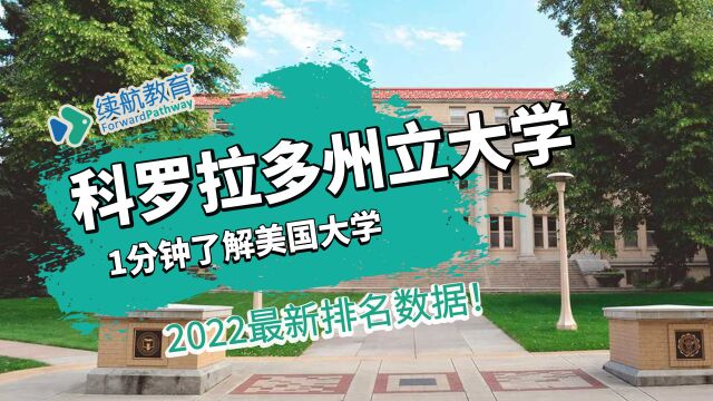 一分钟了解美国科罗拉多州立大学—2022年最新排名—续航教育可视化大数据