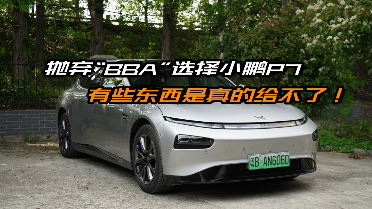 抛弃“BBA”选择小鹏P7,有些东西是真的给不了!