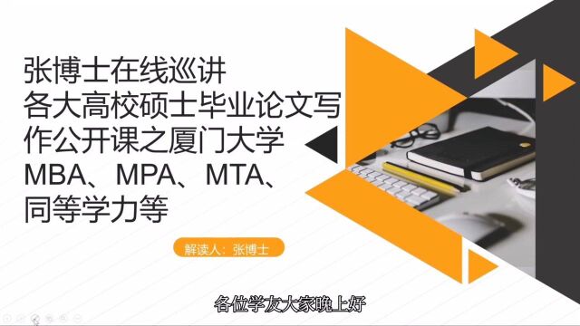 张博士在线巡讲硕士毕业论文写作之厦门大学MBA、MPA、MTA、同等学力等