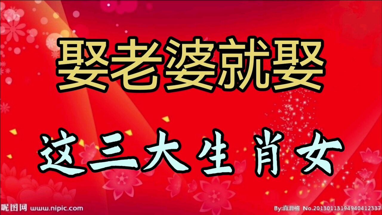 娶老婆就娶这三大生肖女,百里挑一,字母孝顺,孝顺父母