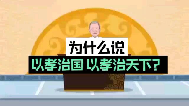 曾仕强:怎么理解以孝治国,以孝治天下?怎么用到生活中?