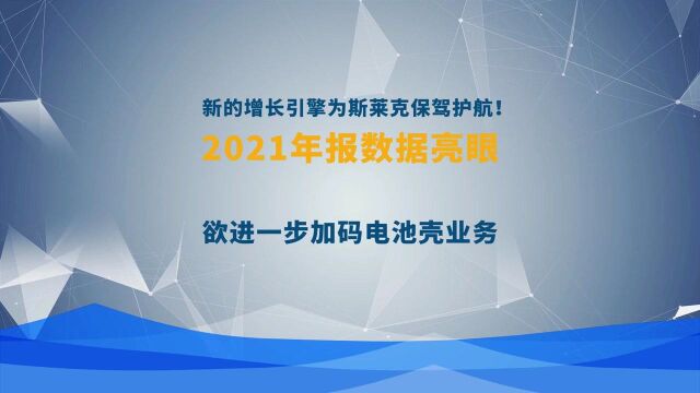 新的增长引擎保驾护航! 斯莱克业绩亮眼,持续加码电池壳业务