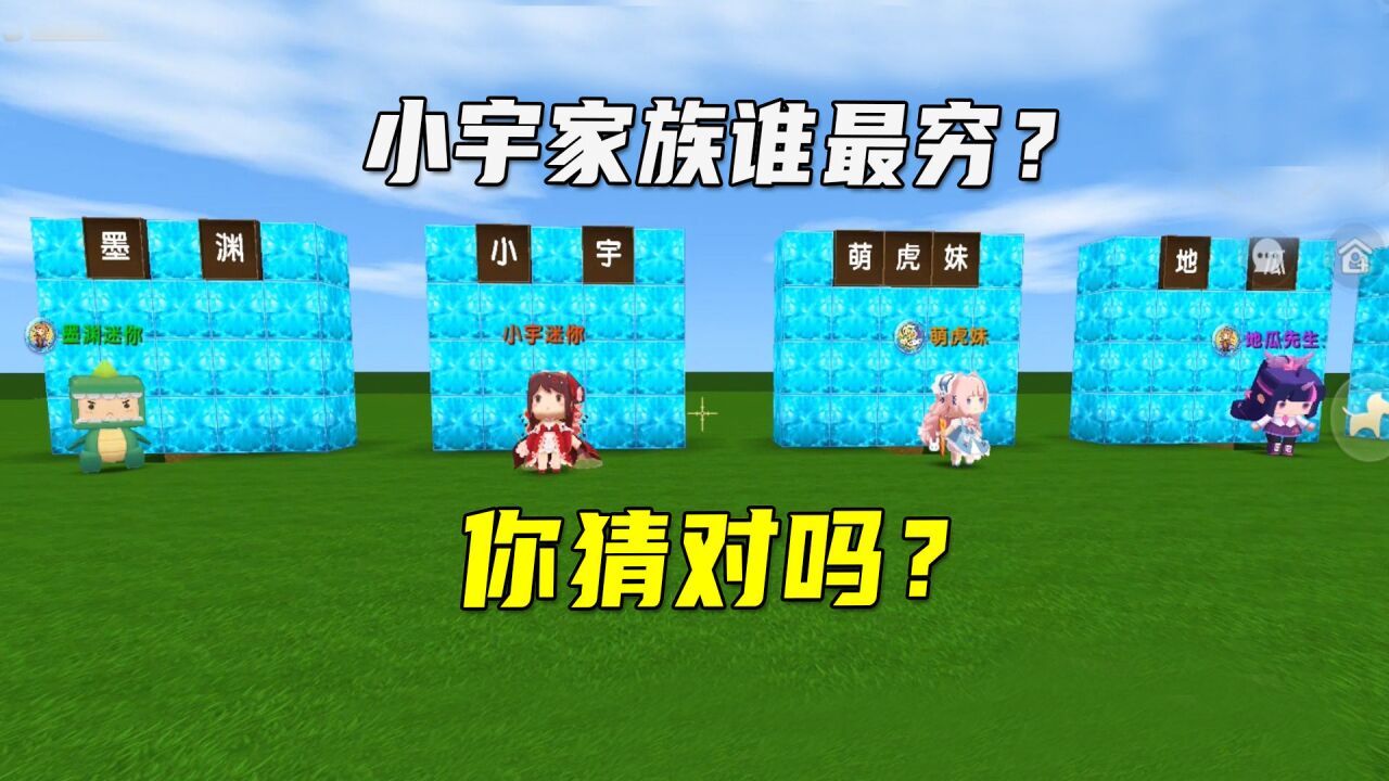 迷你世界:小宇家族谁最穷?