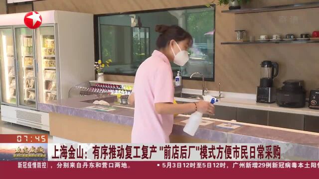 上海金山:有序推动复工复产“前店后厂”模式方便市民日常采购