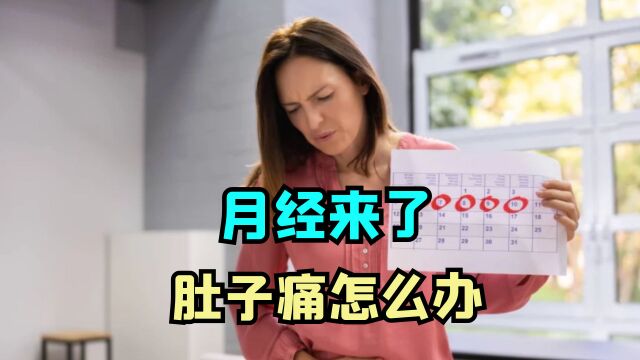 月经来了肚子痛怎么办?医生教你几招搞定它