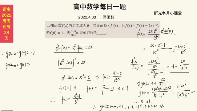 高中数学每日一题:求函数的取值范围,原函数