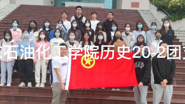 广东石油化工学院文法学院历史202团支部4月活力在基层