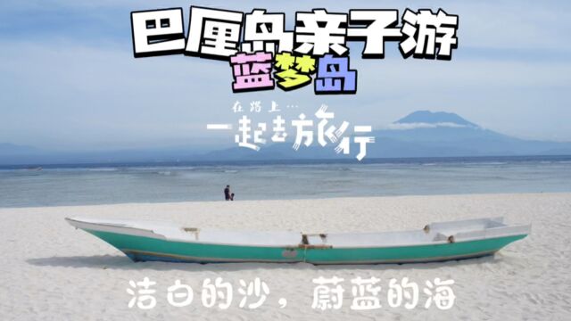 巴厘岛的蓝梦岛,一个海水蔚蓝、沙滩洁白的小众岛屿,是个浮潜胜地,适合带娃亲子游,疫情当前,先跟虎妈开启一场巴厘岛云旅游吧