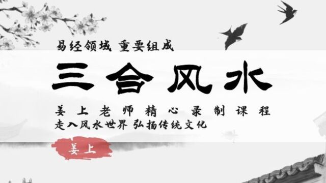 风水大师姜上讲解三合风水第二课:十二长生水吉凶判断二