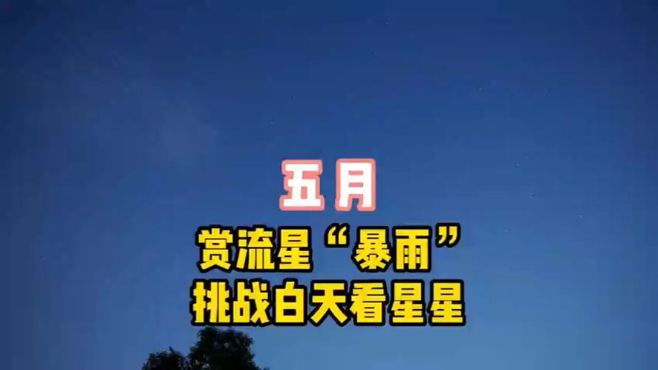 五月的流星雨,起个名字也这么“卷”了?