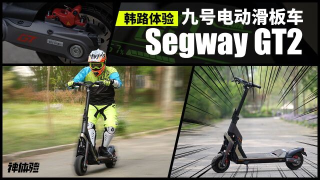 韩路体验九号电动滑板车Segway GT2