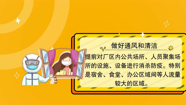 企业复工应采取哪些防控措施