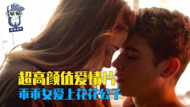 超高颜值爱情片,乖乖女爱上花花公子,结局太治愈03